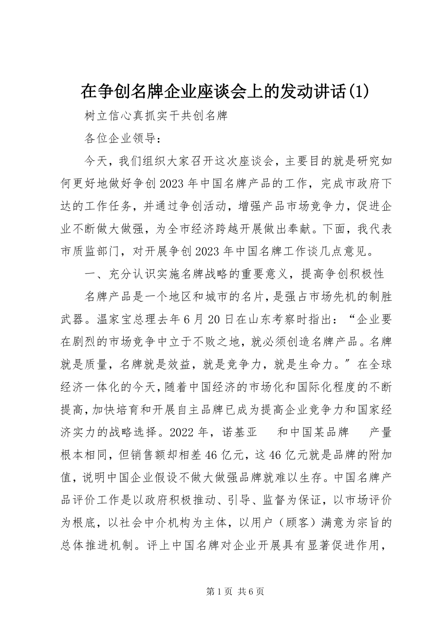 2023年在争创名牌企业座谈会上的动员致辞1.docx_第1页