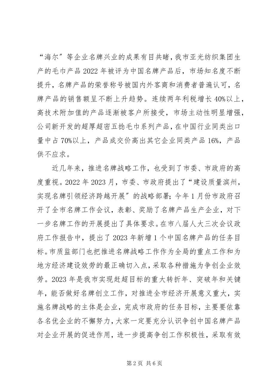 2023年在争创名牌企业座谈会上的动员致辞1.docx_第2页