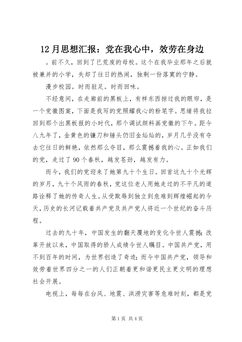 2023年2月思想汇报党在我心中服务在身边新编.docx_第1页