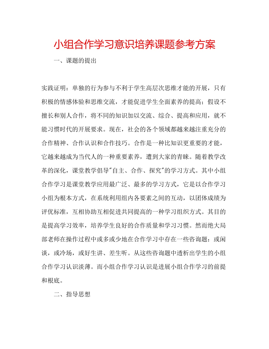 2023年小组合作学习意识培养课题计划.docx_第1页