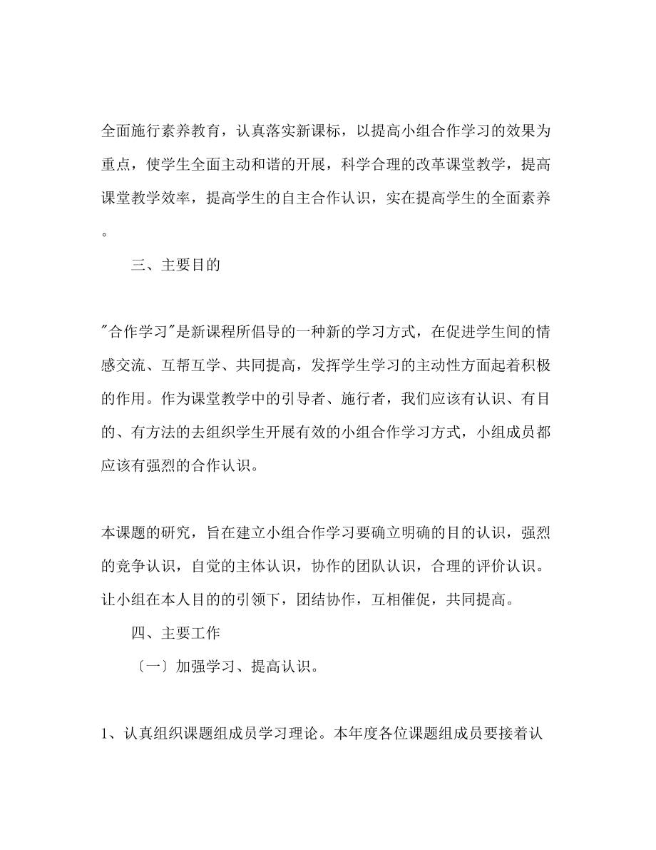 2023年小组合作学习意识培养课题计划.docx_第2页