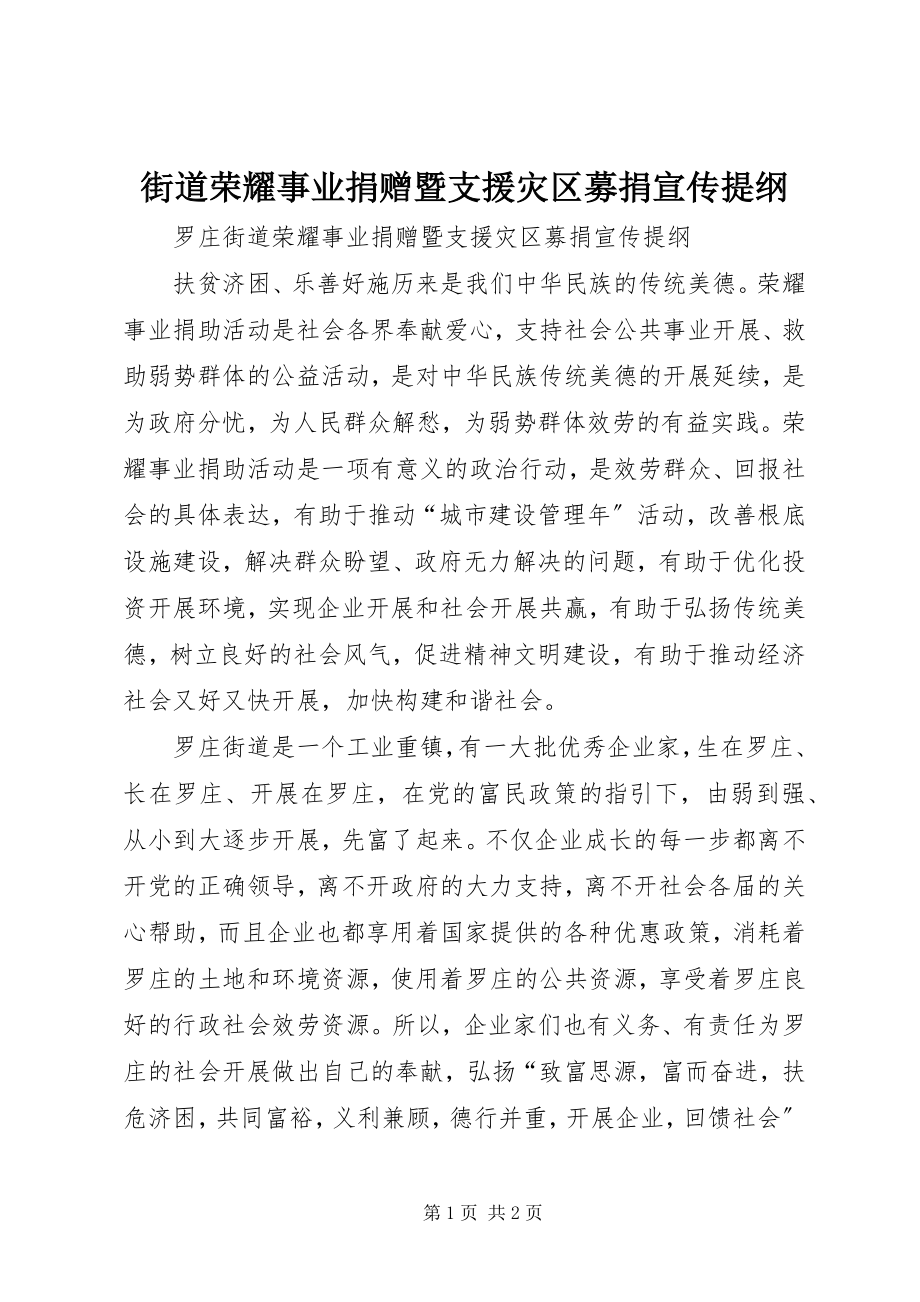 2023年街道光彩事业捐赠暨支援灾区募捐宣传提纲.docx_第1页