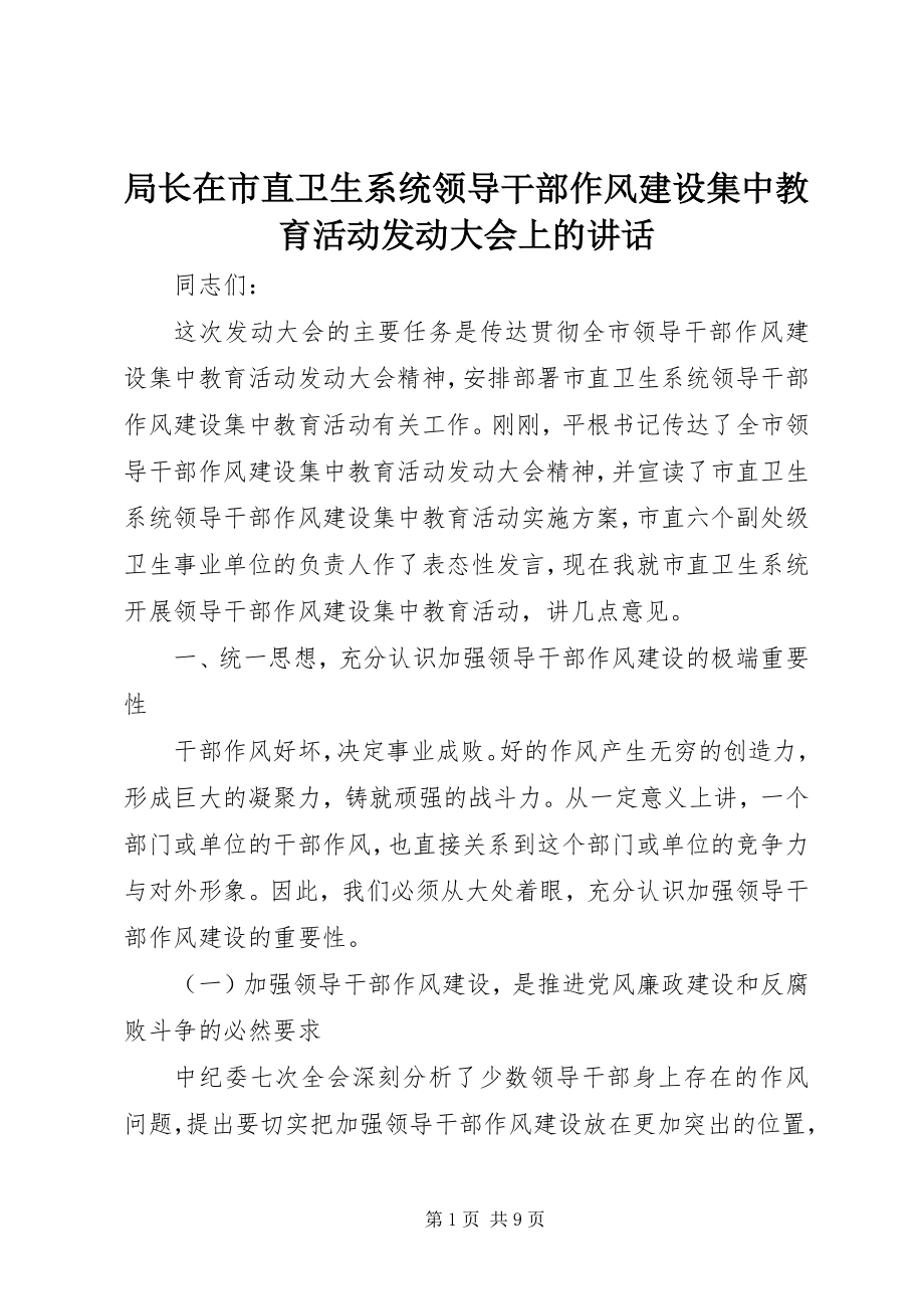 2023年局长在市直卫生系统领导干部作风建设集中教育活动动员大会上的致辞.docx_第1页