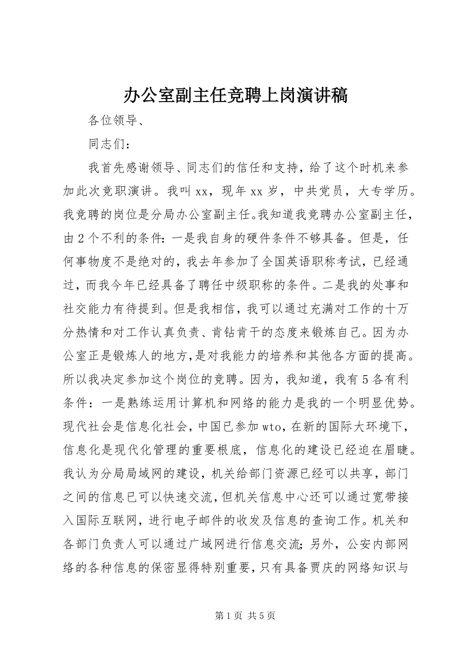 2023年办公室副主任竞聘上岗演讲稿新编.docx_第1页