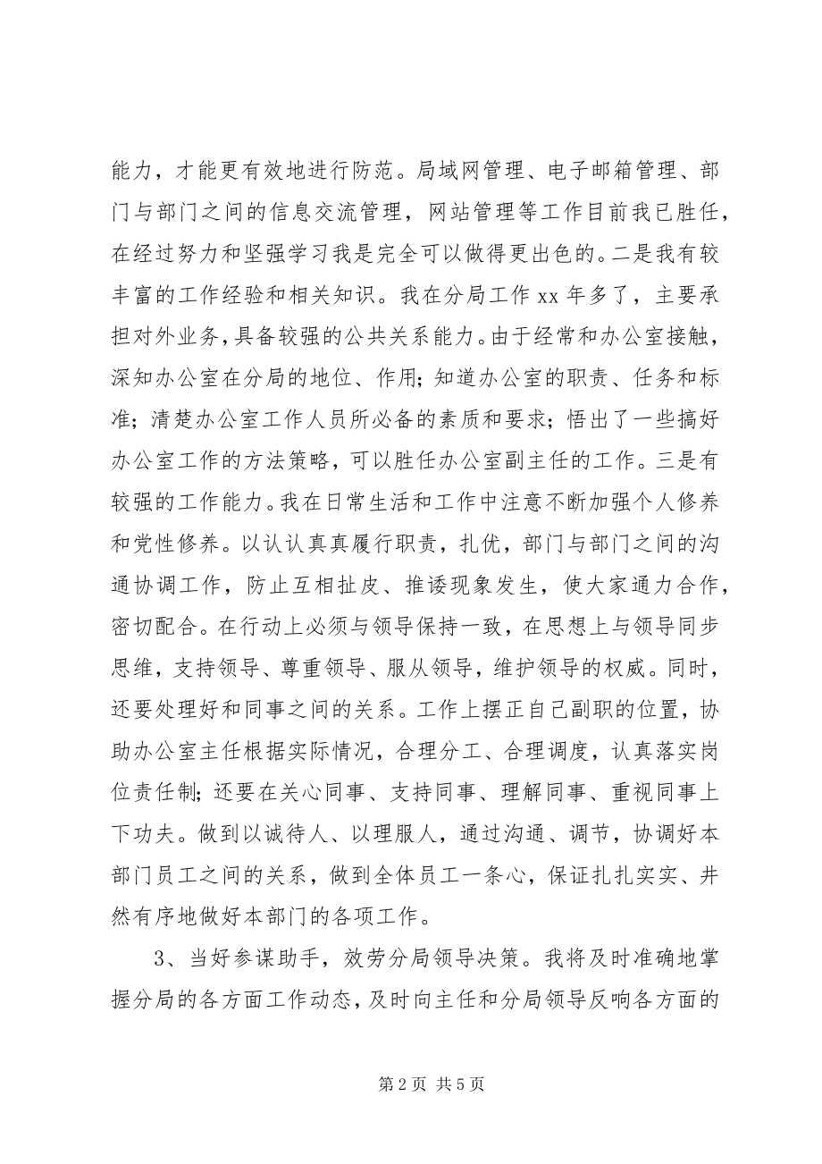 2023年办公室副主任竞聘上岗演讲稿新编.docx_第2页