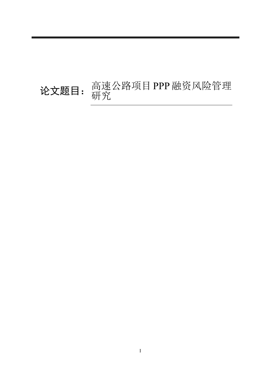 高速公路项目PPP融资风险管理研究会计学专业.docx_第1页