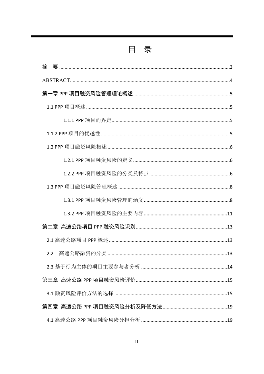 高速公路项目PPP融资风险管理研究会计学专业.docx_第2页