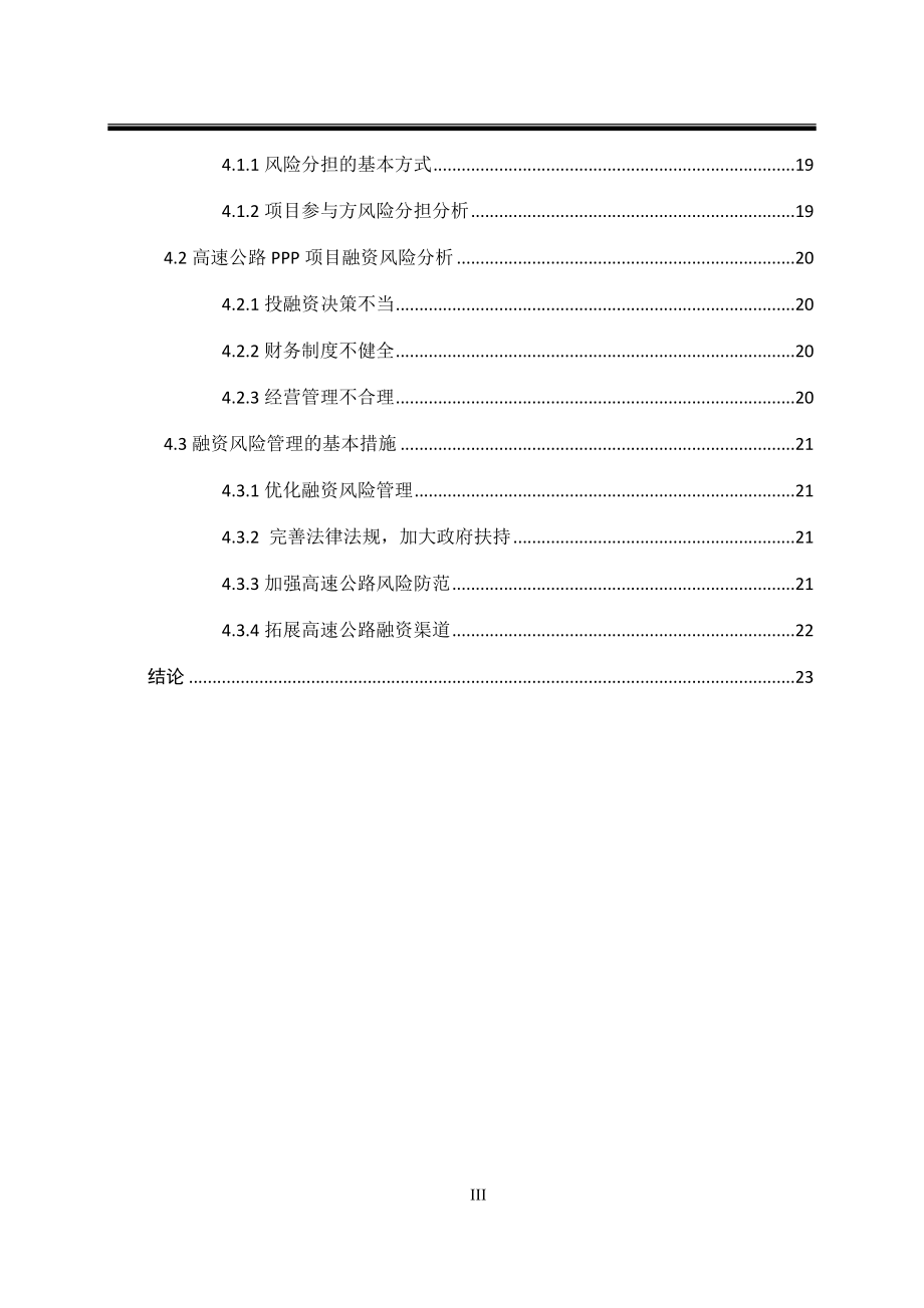 高速公路项目PPP融资风险管理研究会计学专业.docx_第3页