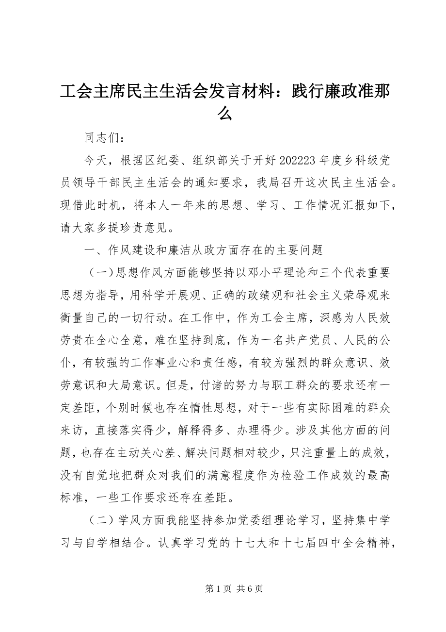 2023年工会主席民主生活会讲话材料践行廉政准则.docx_第1页