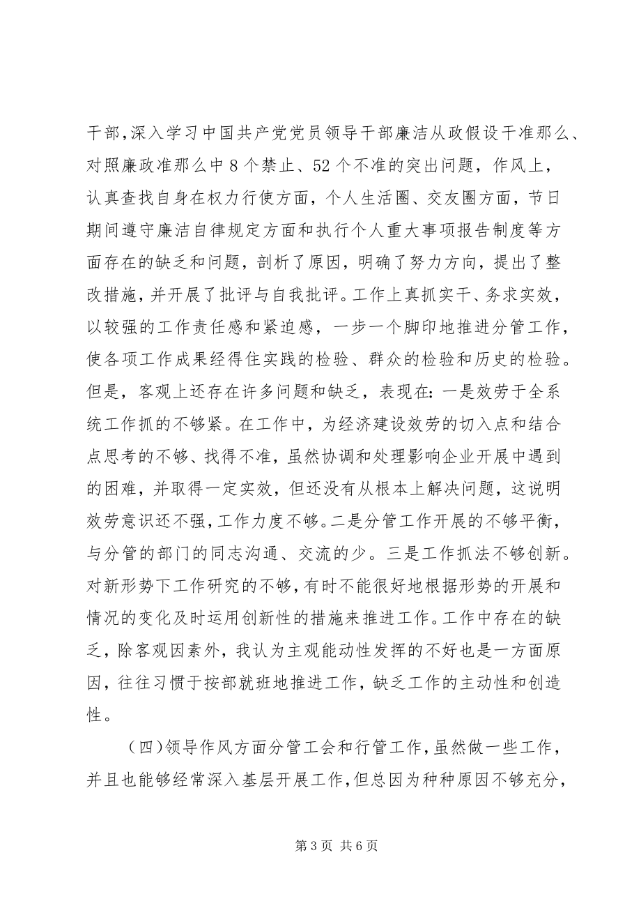 2023年工会主席民主生活会讲话材料践行廉政准则.docx_第3页