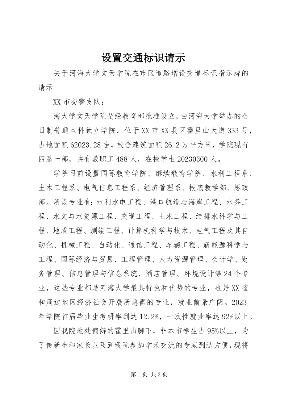 2023年设置交通标识请示.docx_第1页