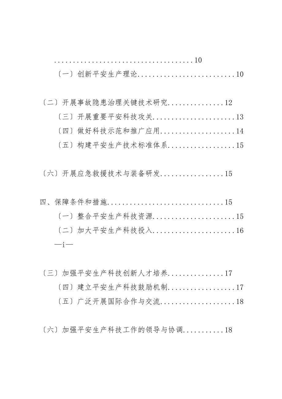 2023年县区安全生产工作十一五发展规划.doc_第3页