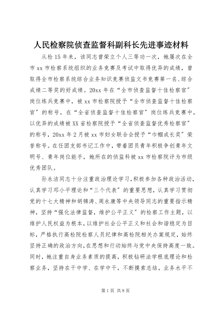 2023年人民检察院侦查监督科副科长先进事迹材料.docx_第1页