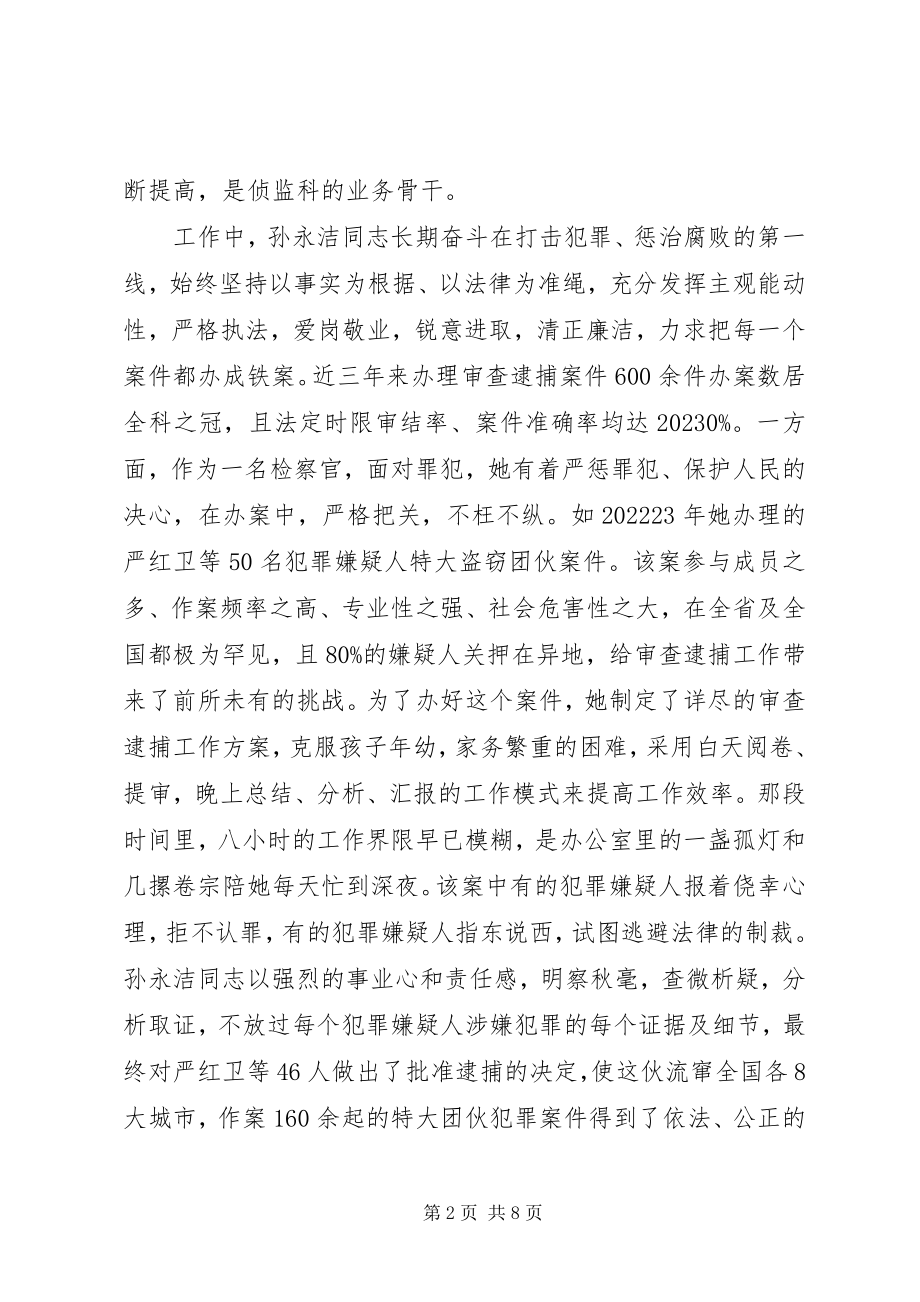 2023年人民检察院侦查监督科副科长先进事迹材料.docx_第2页