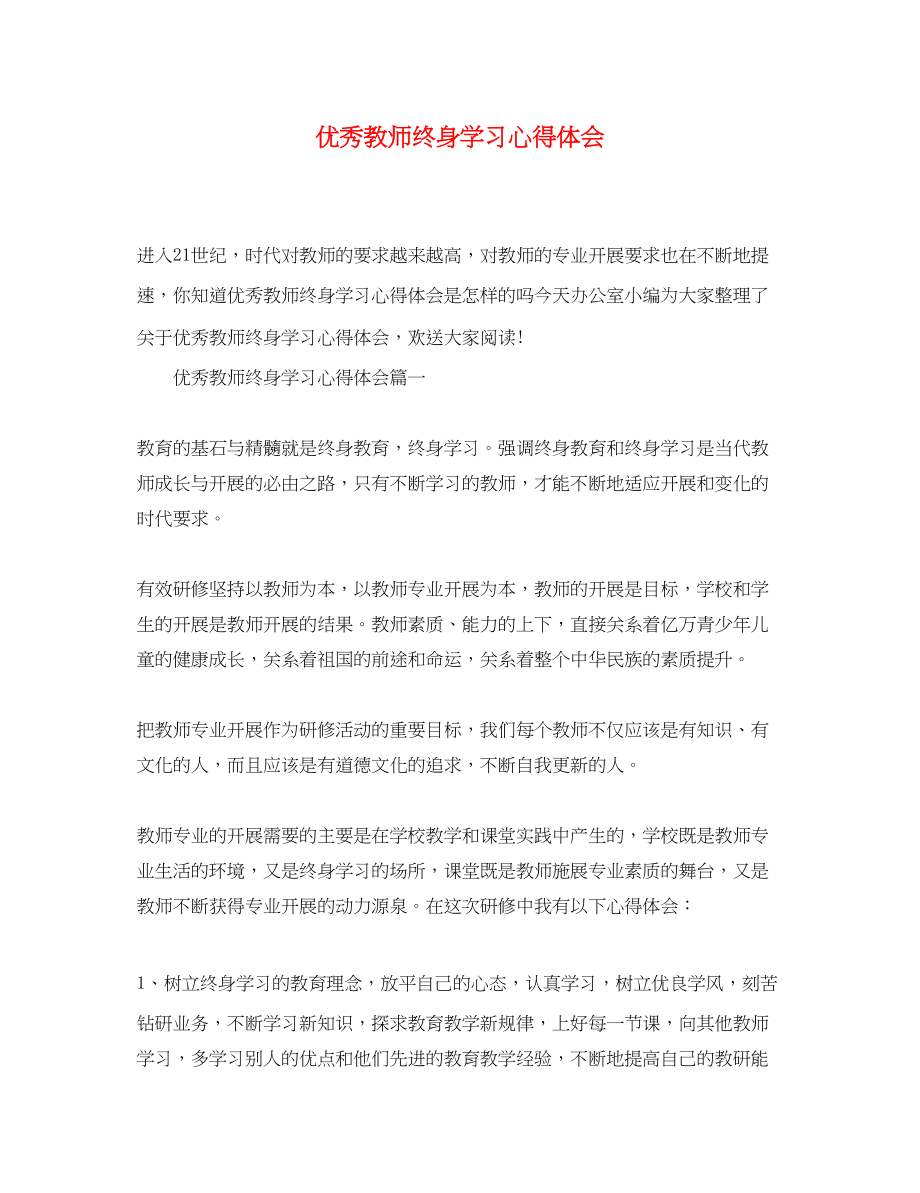 2023年优秀教师终身学习心得体会.docx_第1页