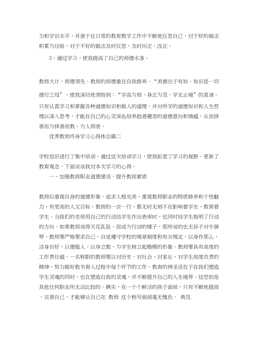 2023年优秀教师终身学习心得体会.docx_第2页