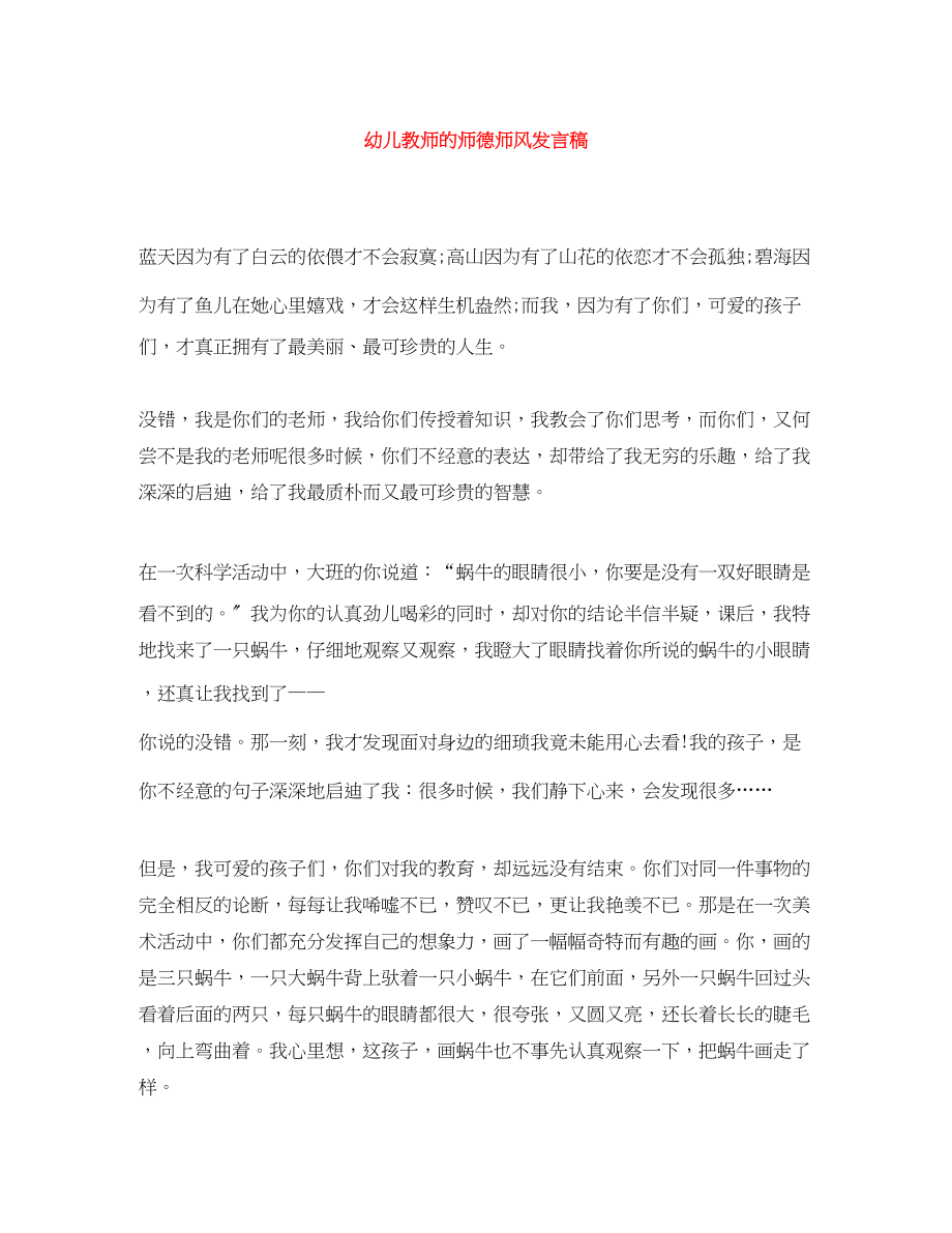 2023年幼儿教师的师德师风发言稿.docx_第1页