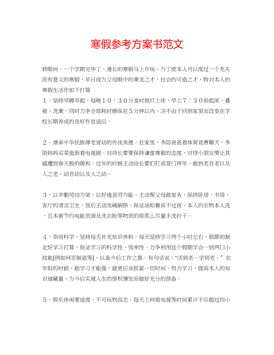 2023年寒假计划书范文.docx_第1页