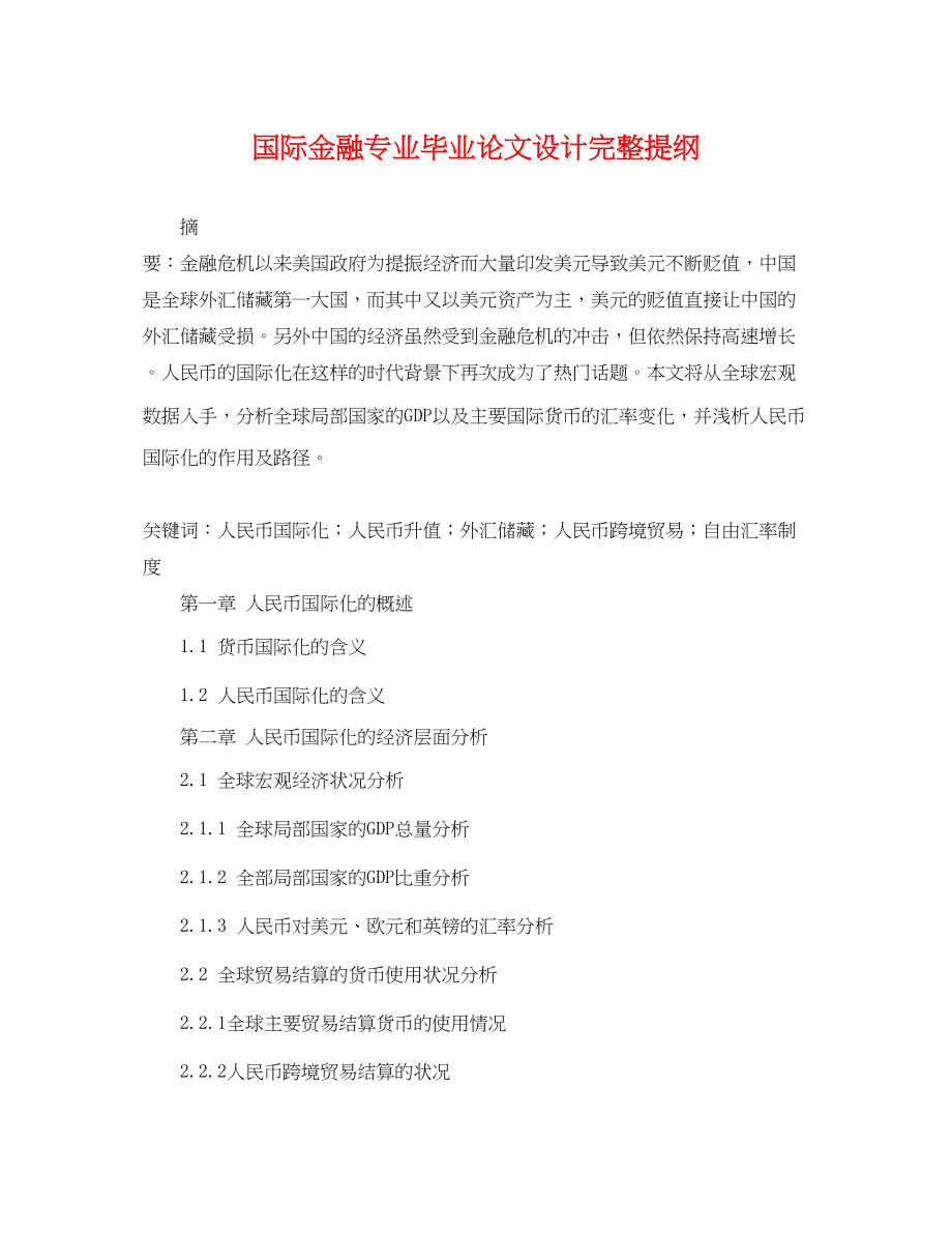 2023年国际金融专业毕业论文设计完整提纲.docx_第1页