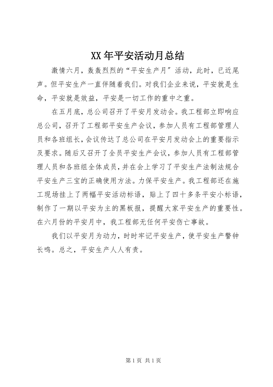 2023年安全活动月总结.docx_第1页