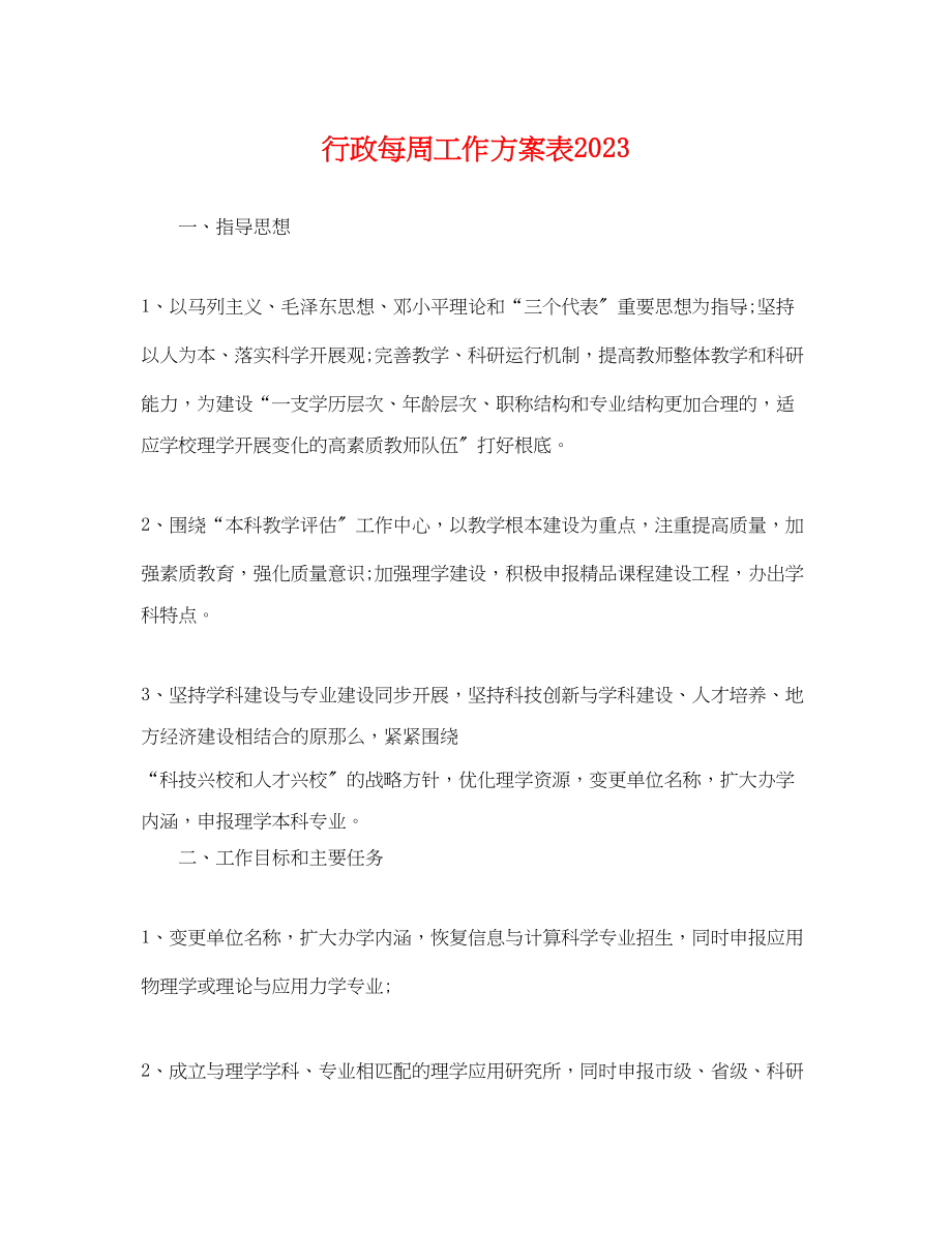 2023年行政每周工作计划表.docx_第1页