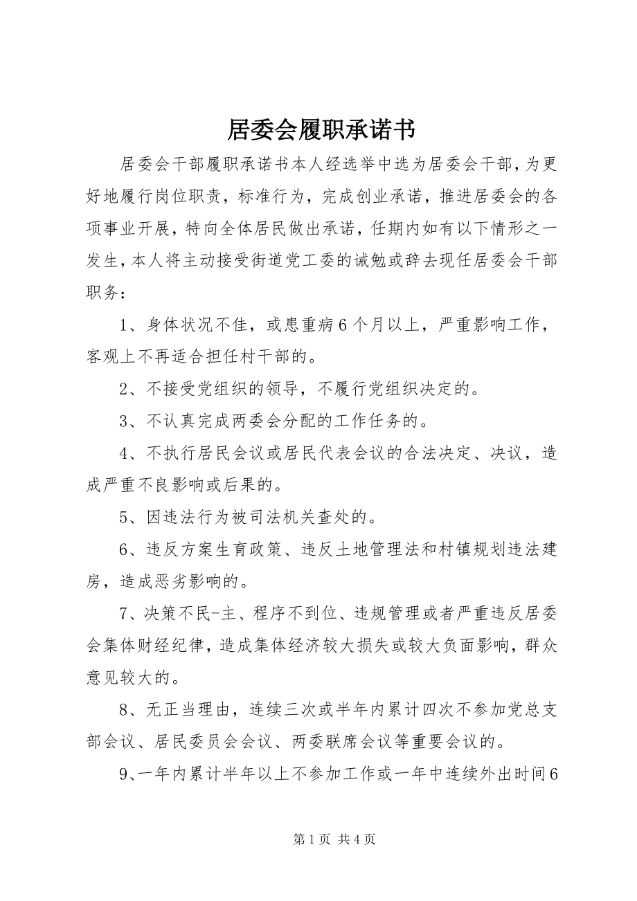 2023年居委会履职承诺书.docx_第1页