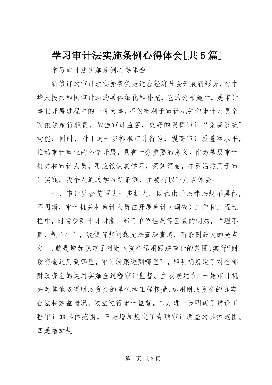 2023年学习《审计法实施条例》心得体会共5篇.docx_第1页