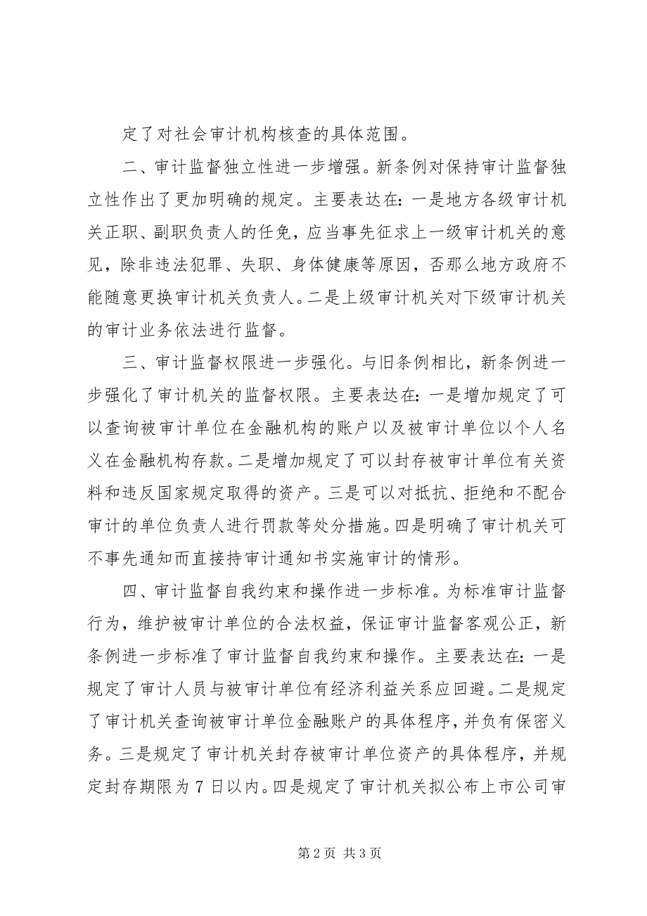 2023年学习《审计法实施条例》心得体会共5篇.docx_第2页