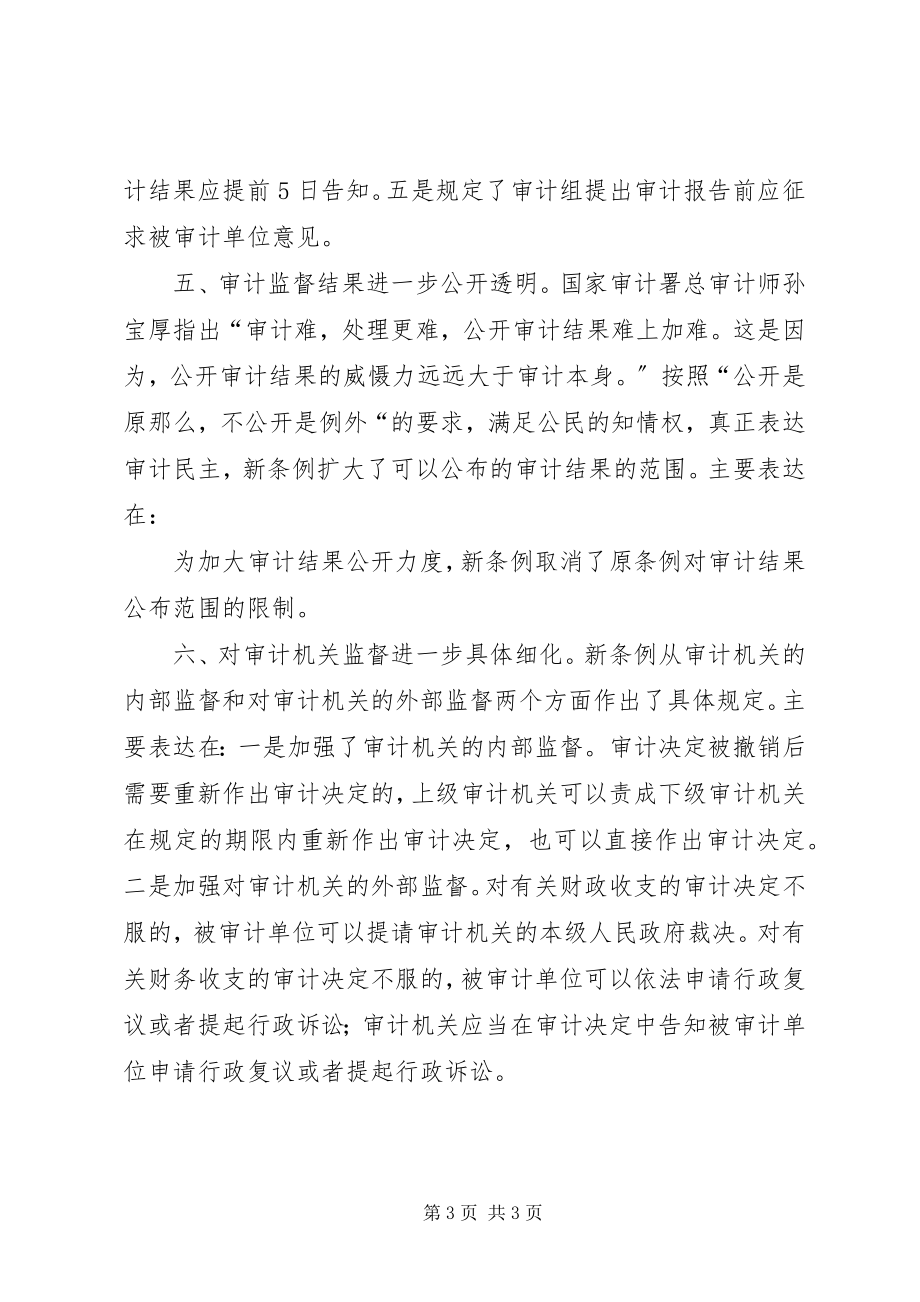 2023年学习《审计法实施条例》心得体会共5篇.docx_第3页