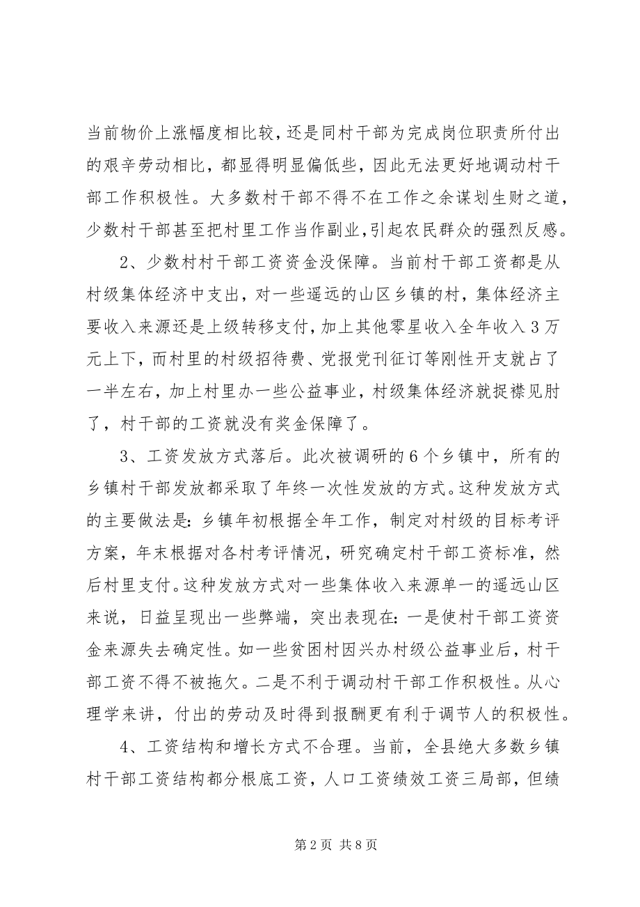 2023年建立健全新形势下村级干部保障激励机制的思考与对策.docx_第2页