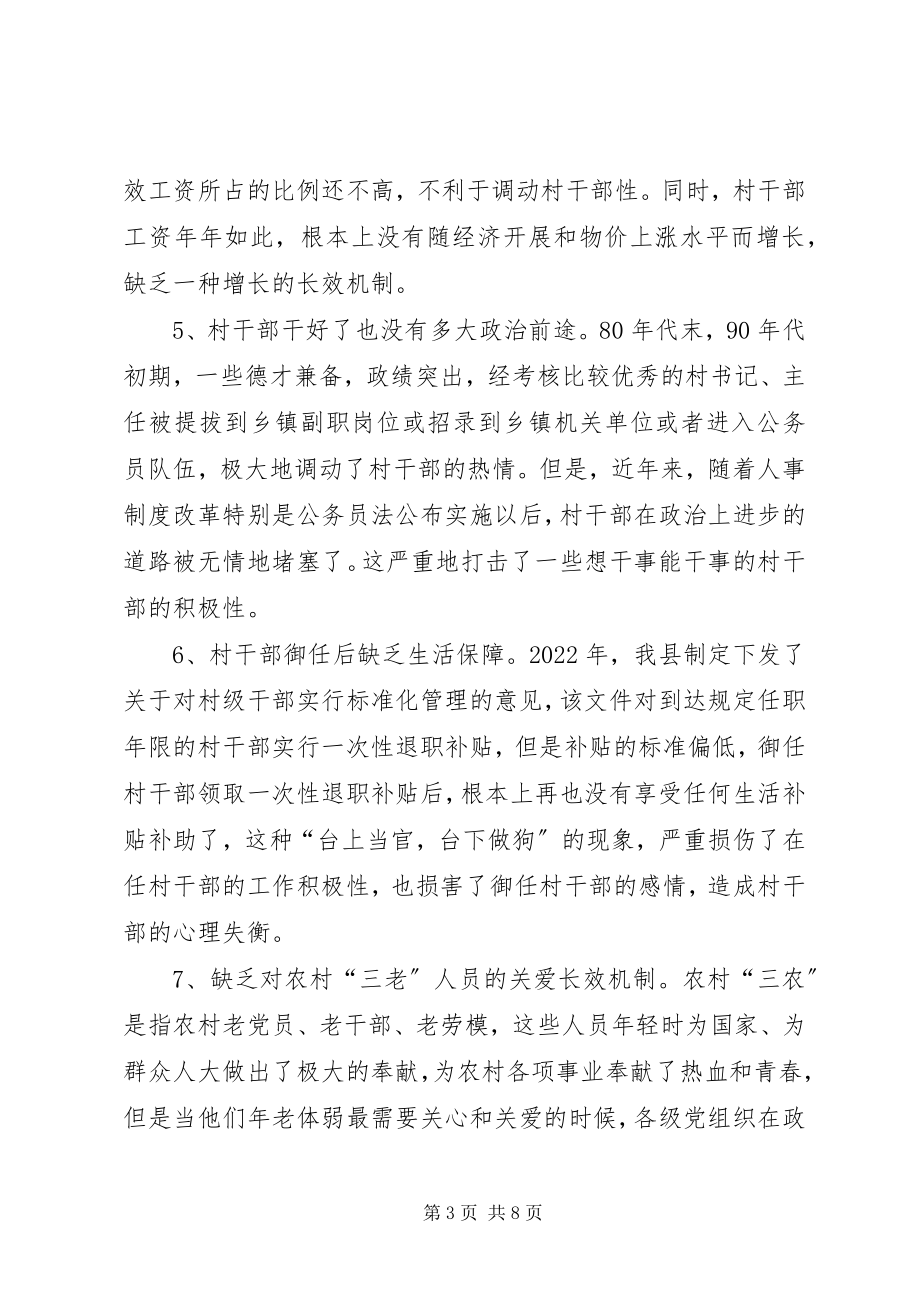 2023年建立健全新形势下村级干部保障激励机制的思考与对策.docx_第3页