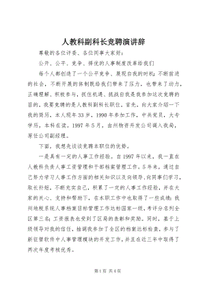 2023年人教科副科长竞聘演讲辞.docx