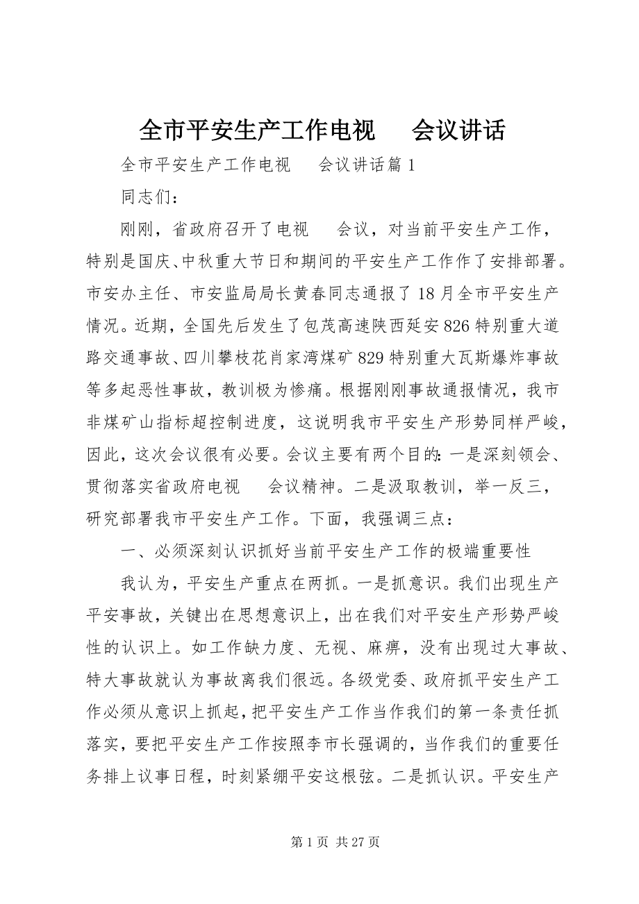 2023年全市安全生产工作电视电话会议致辞.docx_第1页