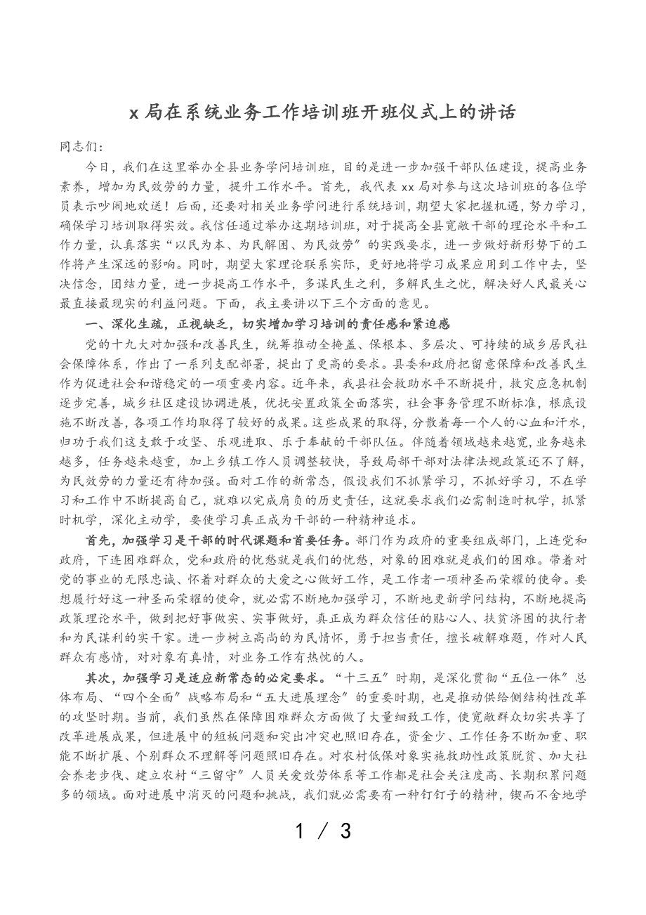 2023年X局在系统业务工作培训班开班仪式上的讲话.doc_第1页