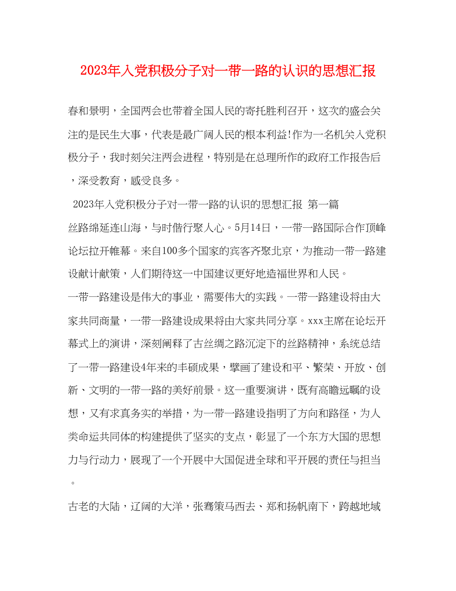 2023年入党积极分子对一带一路的认识的思想汇报.docx_第1页