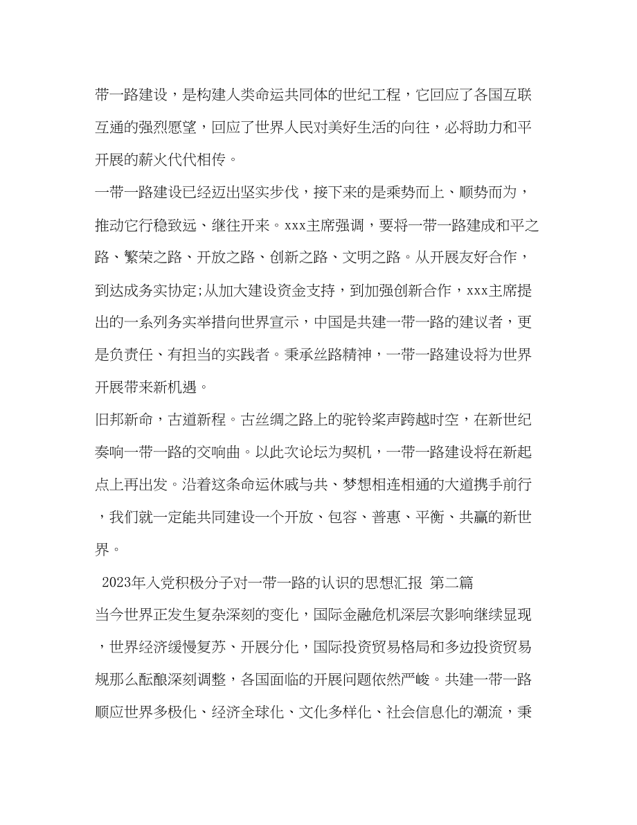 2023年入党积极分子对一带一路的认识的思想汇报.docx_第3页