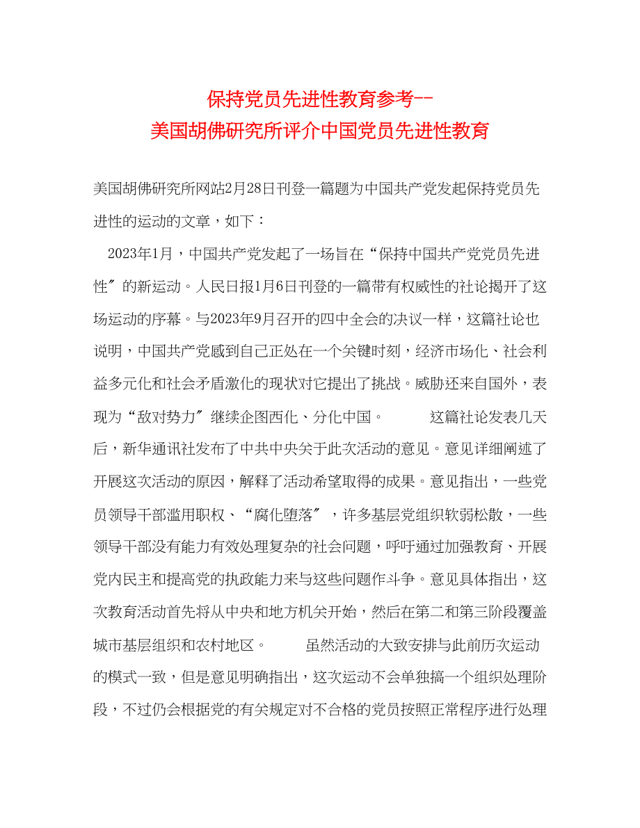 2023年保持党员先进性教育美国胡佛研究所评介中国党员先进性教育.docx_第1页