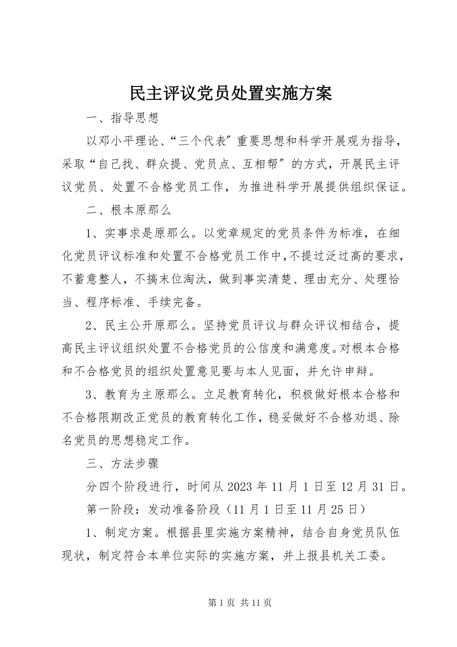 2023年民主评议党员处置实施方案.docx_第1页