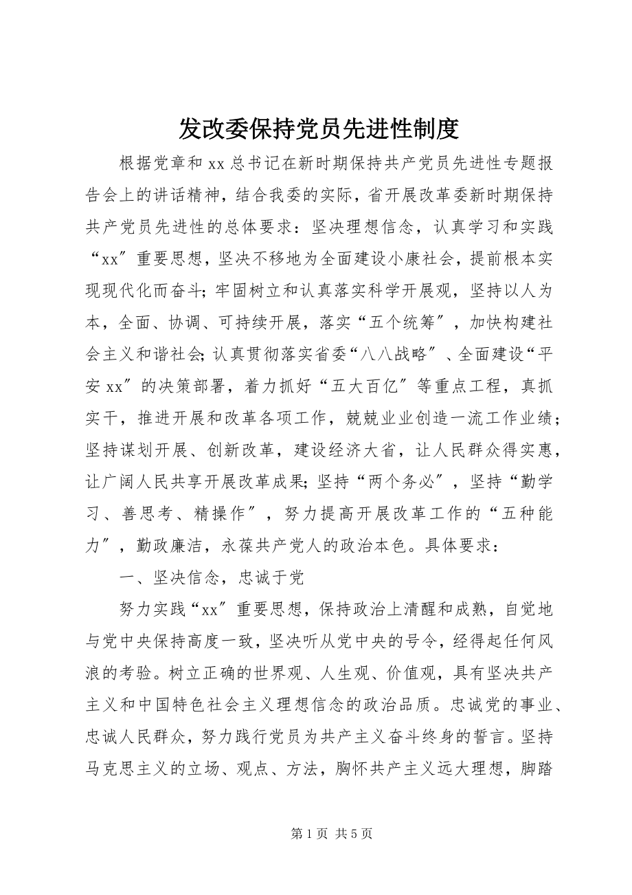 2023年发改委保持党员先进性制度.docx_第1页