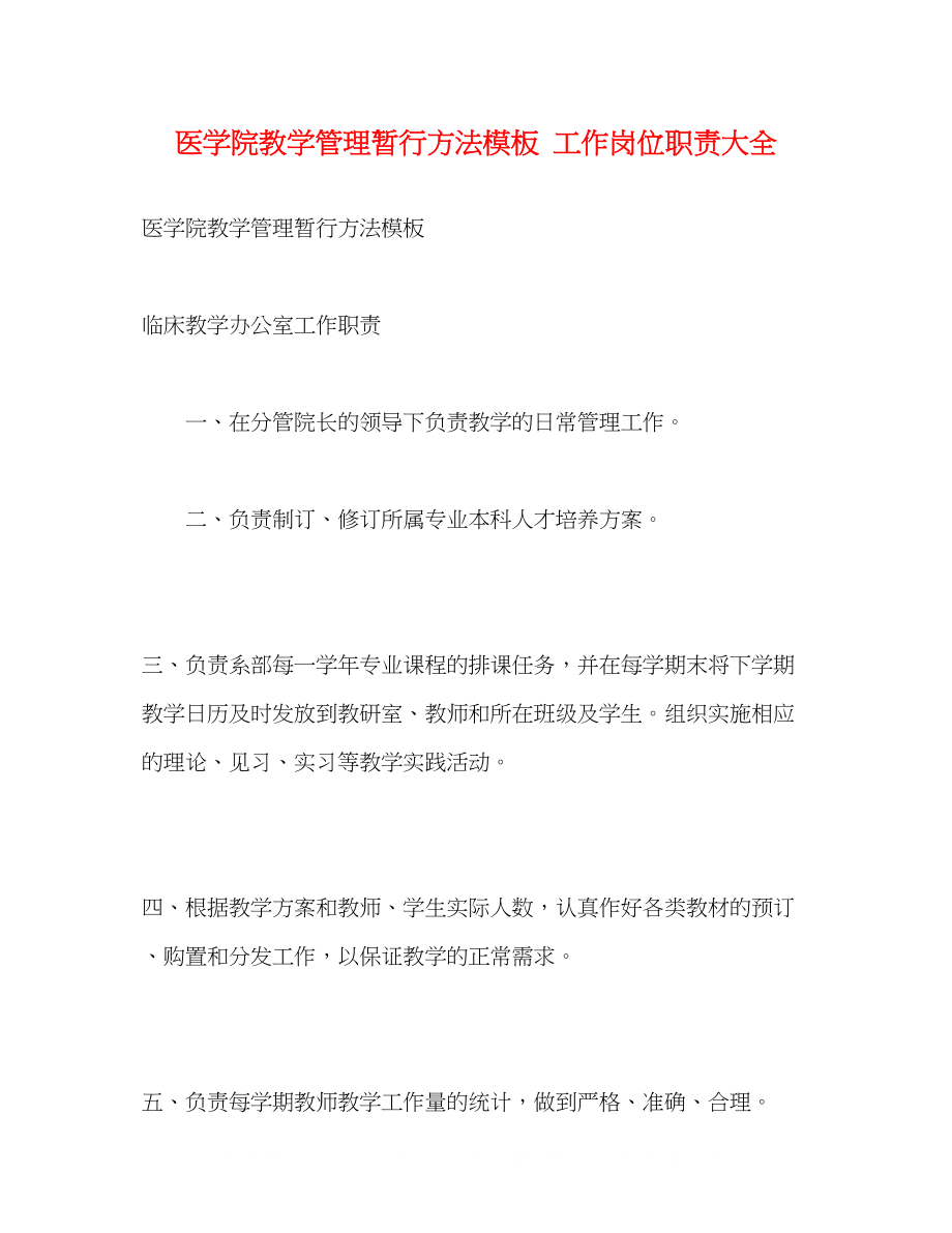 2023年医学院教学管理暂行办法模板工作岗位职责大全.docx_第1页