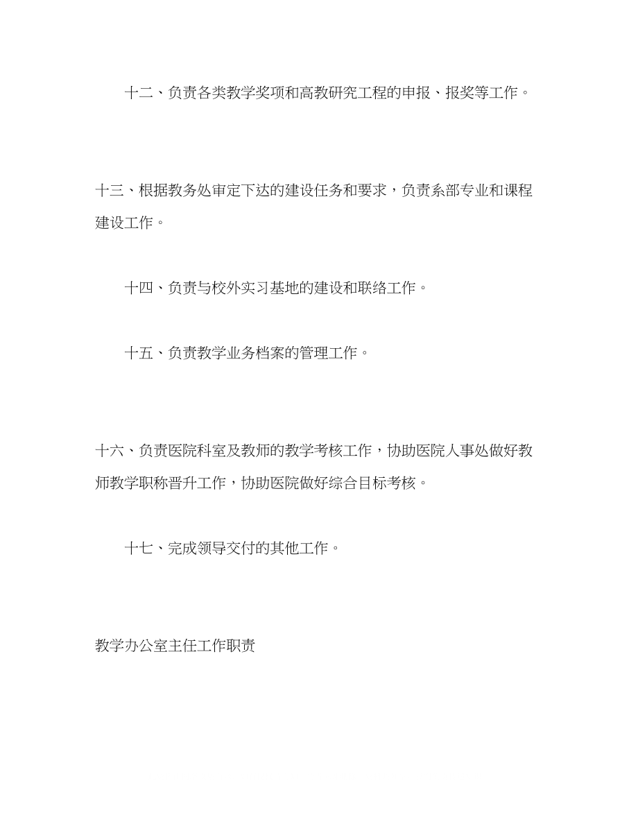 2023年医学院教学管理暂行办法模板工作岗位职责大全.docx_第3页