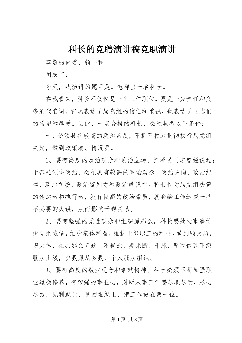 2023年科长的竞聘演讲稿竞职演讲.docx_第1页