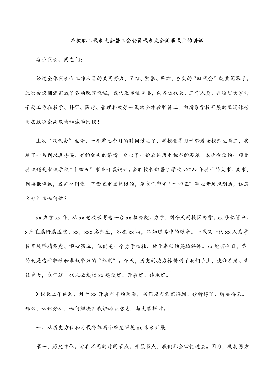 2023年在教职工代表大会暨工会会员代表大会闭幕式上的讲话.docx_第1页