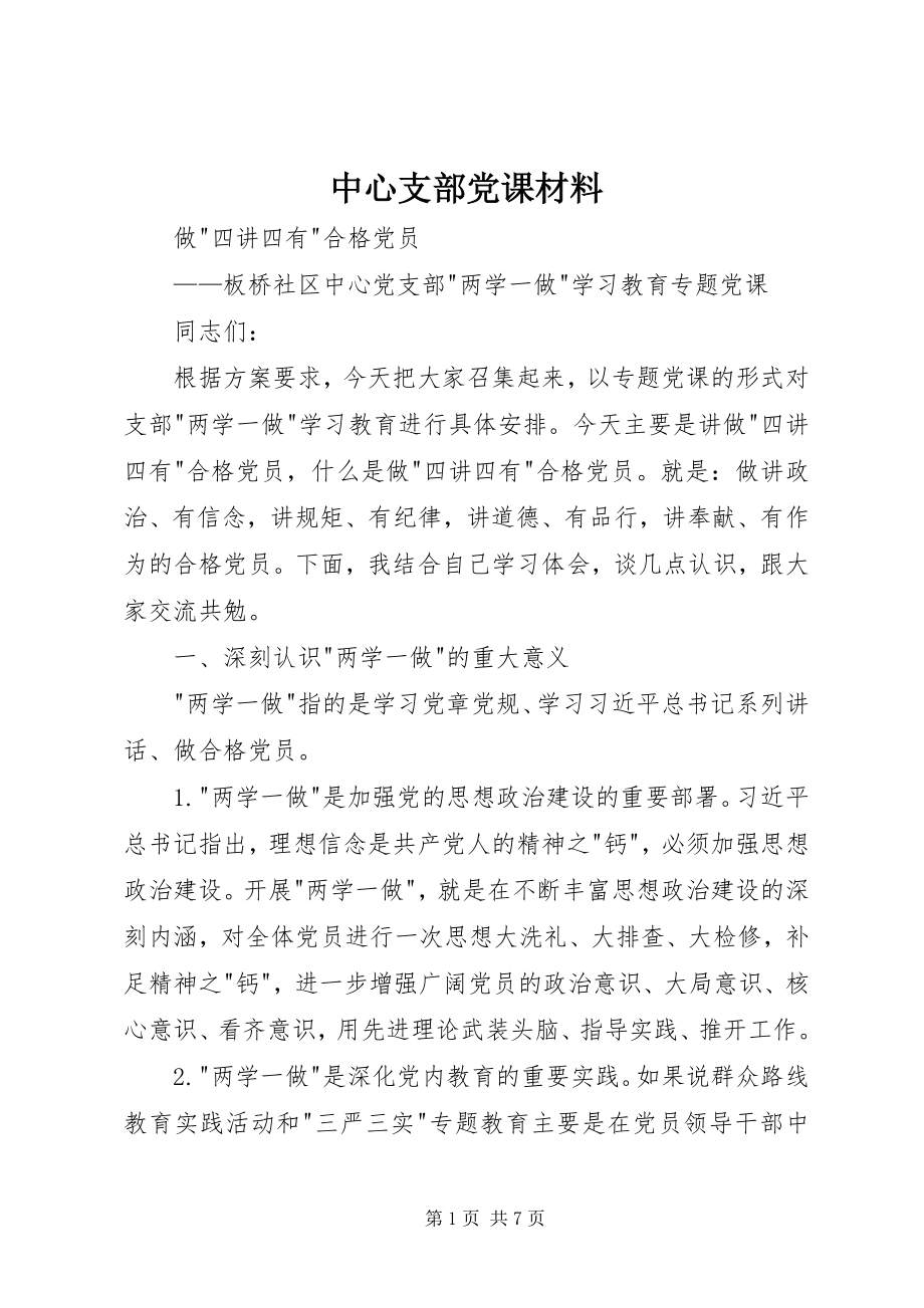 2023年中心支部党课材料.docx_第1页