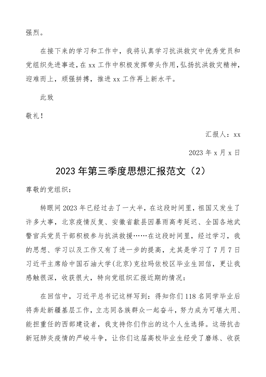 2023年第三季度思想汇报2篇.docx_第3页