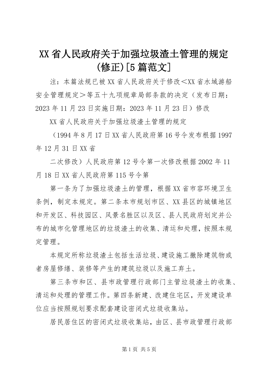 2023年XX省人民政府关于加强垃圾渣土管理的规修正篇范文.docx_第1页