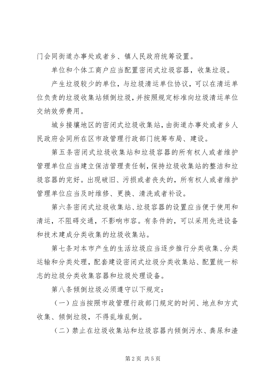 2023年XX省人民政府关于加强垃圾渣土管理的规修正篇范文.docx_第2页