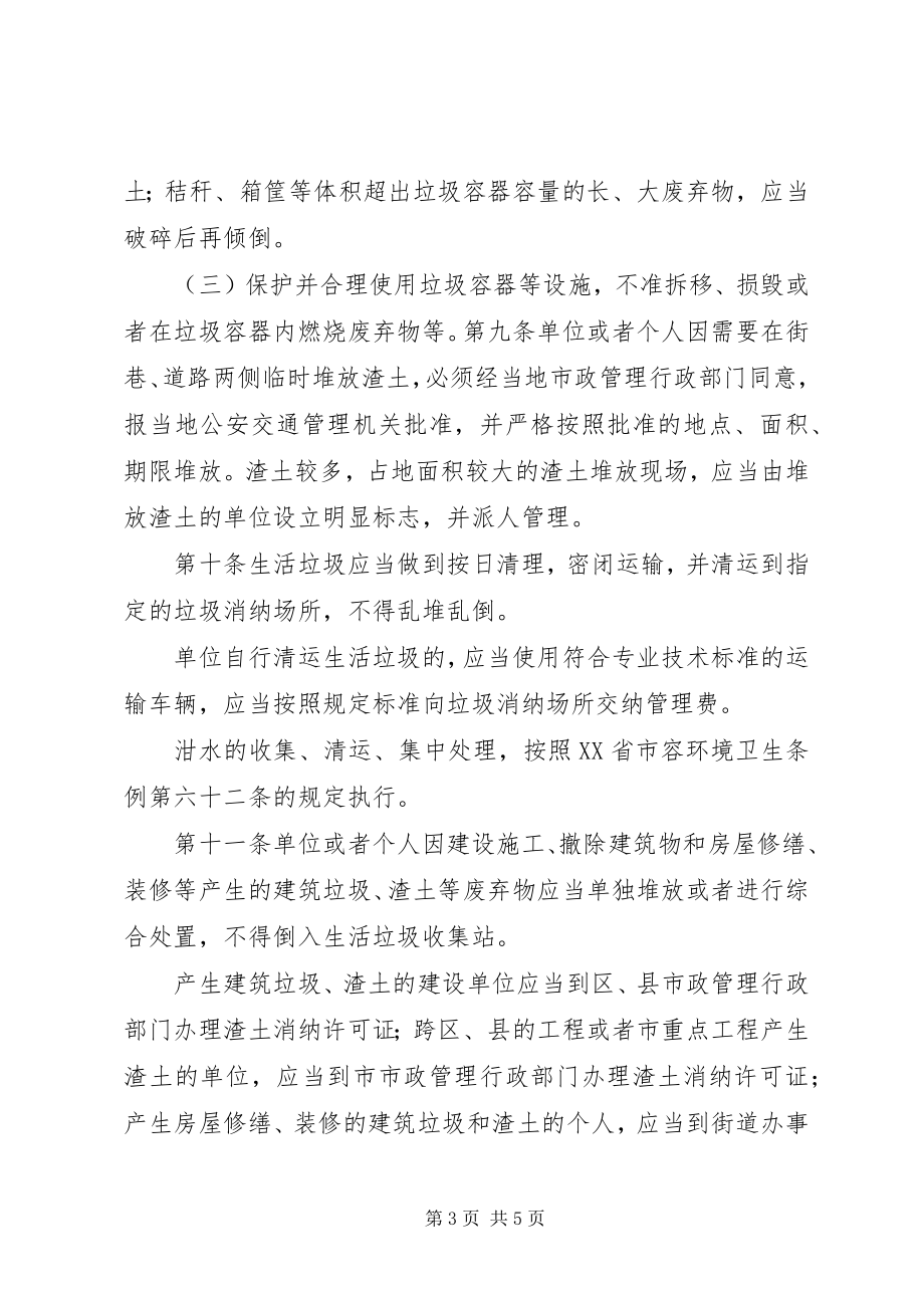 2023年XX省人民政府关于加强垃圾渣土管理的规修正篇范文.docx_第3页