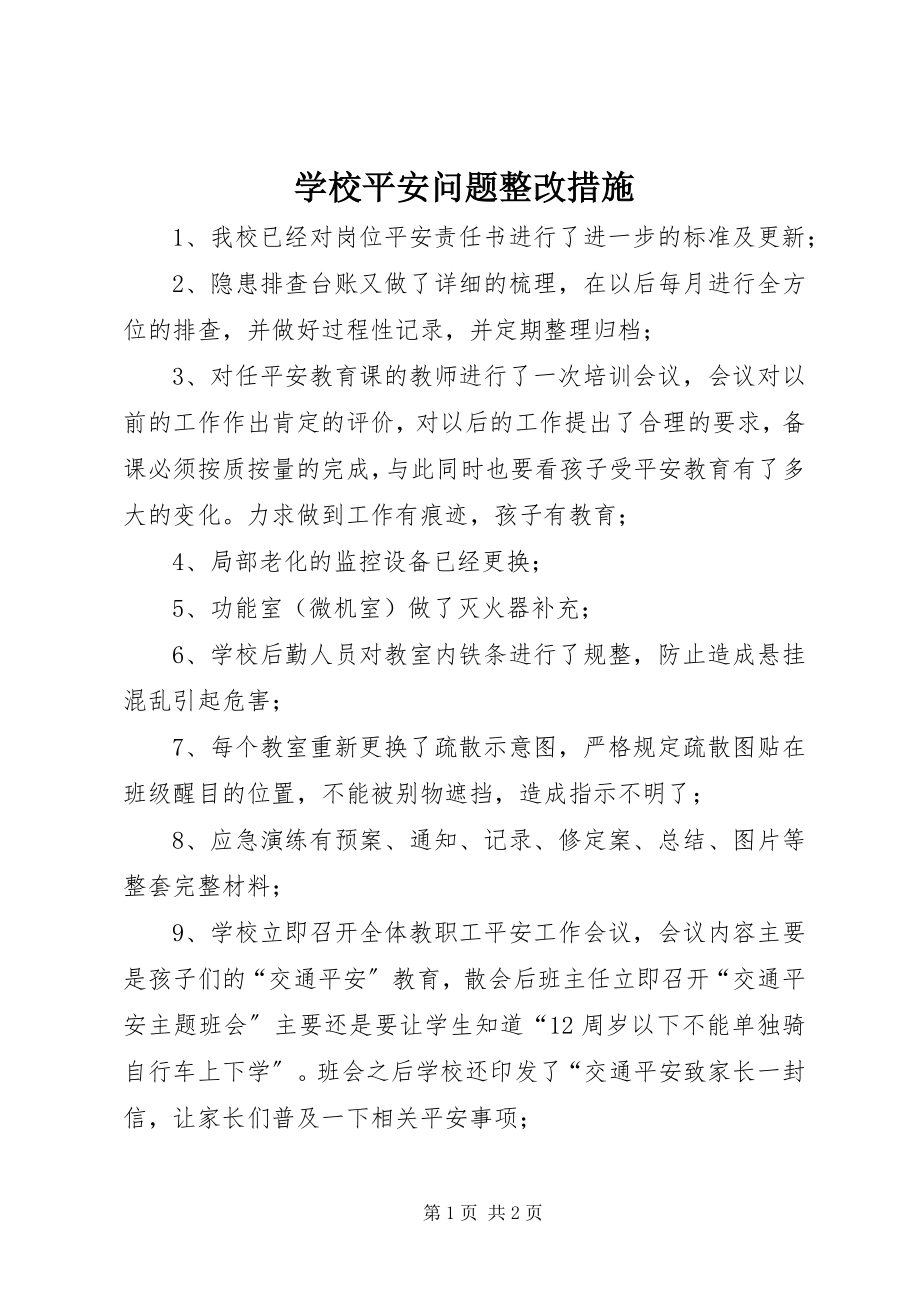 2023年学校安全问题整改措施.docx_第1页