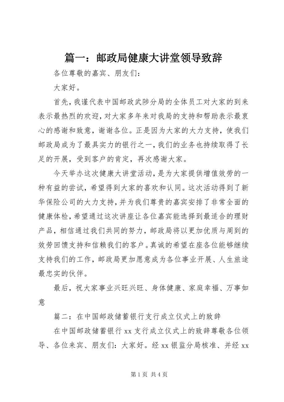 2023年邮政局健康大讲堂领导致辞.docx_第1页